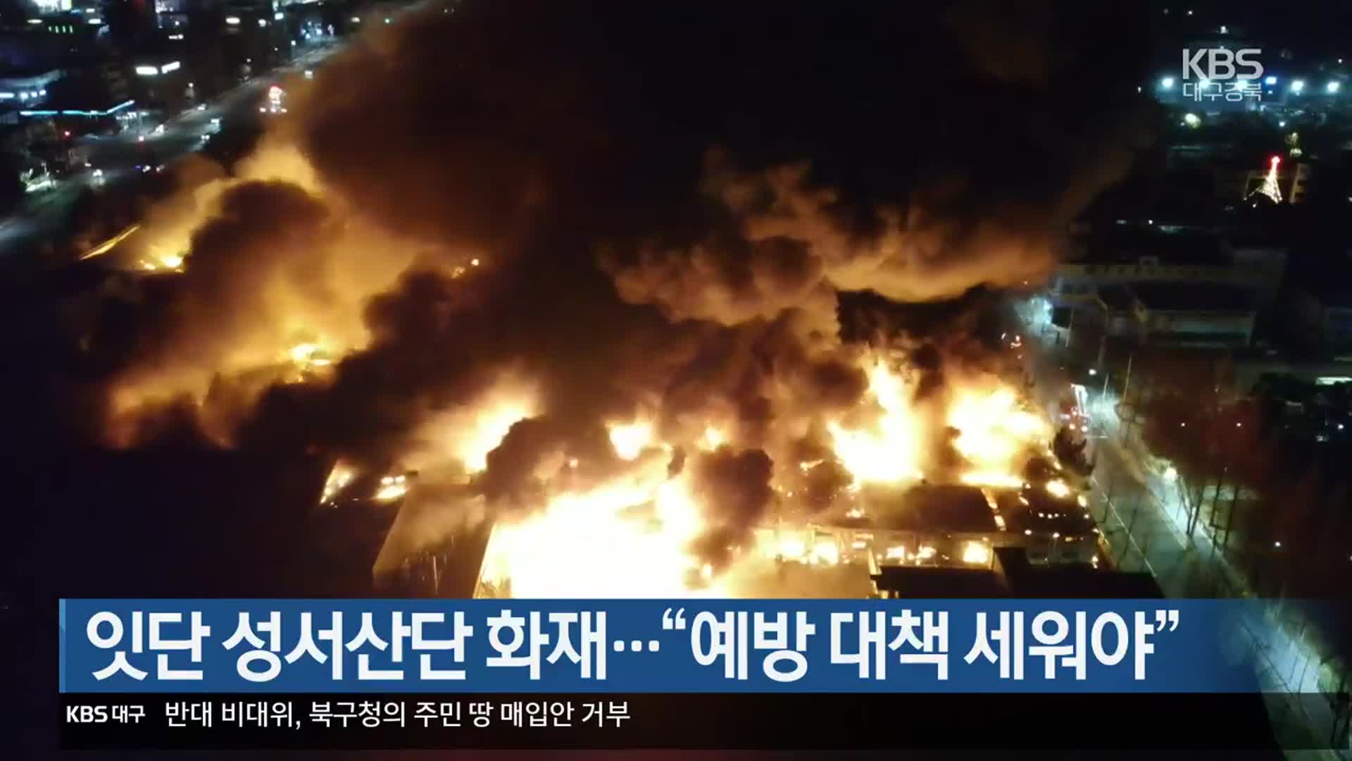 잇단 성서산단 화재…“예방 대책 세워야”