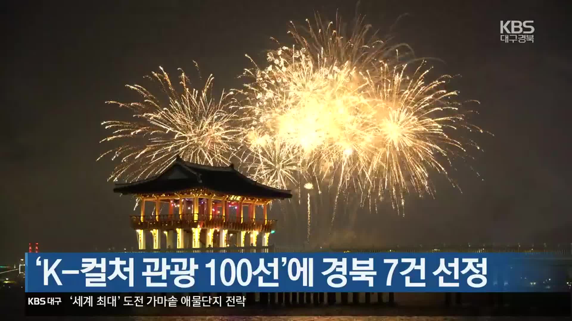 ‘K-컬처 관광 100선’에 경북 7건 선정