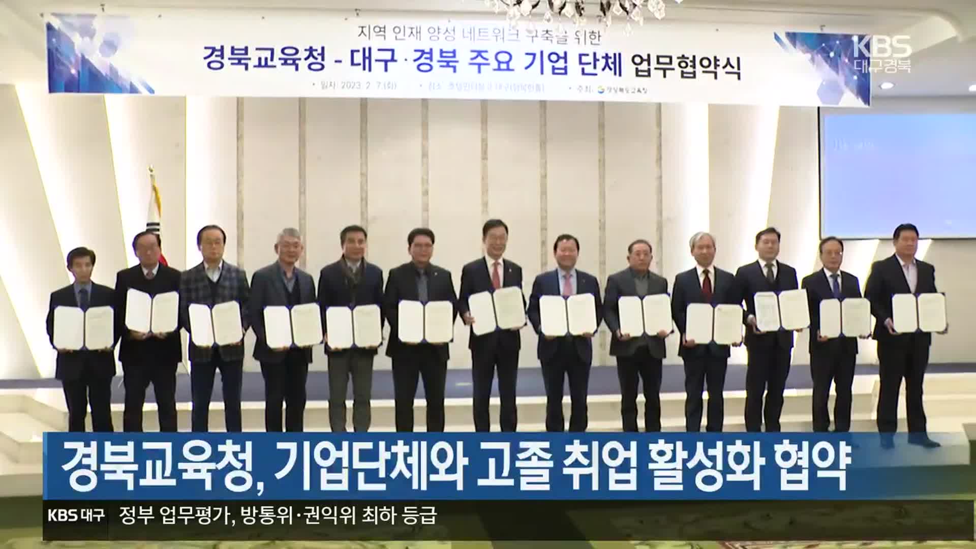 경북교육청, 기업단체와 고졸 취업 활성화 협약