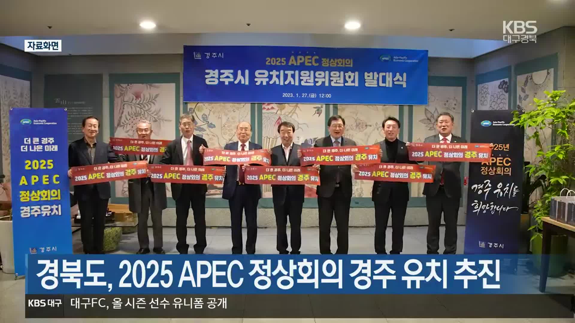 경북도, 2025 APEC 정상회의 경주 유치 추진