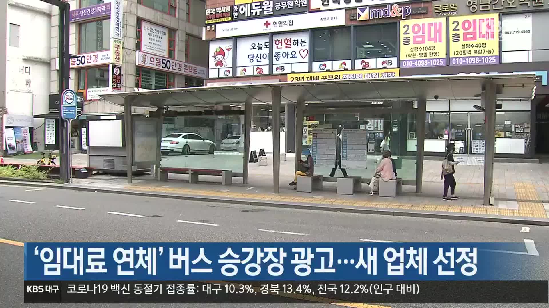 ‘임대료 연체’ 대구 버스 승강장 광고…새 업체 선정