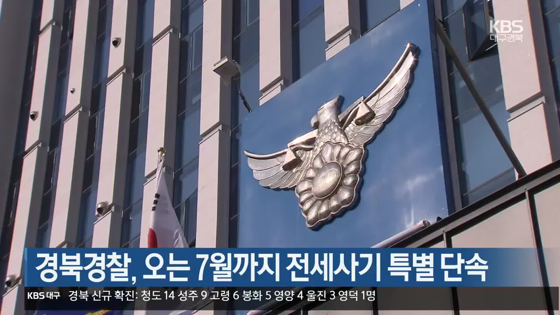 경북경찰, 오는 7월까지 전세사기 특별 단속