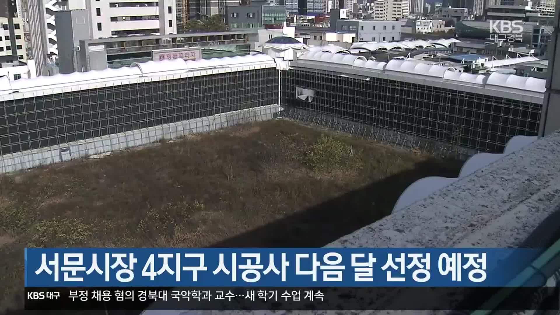 서문시장 4지구 시공사 다음 달 선정 예정