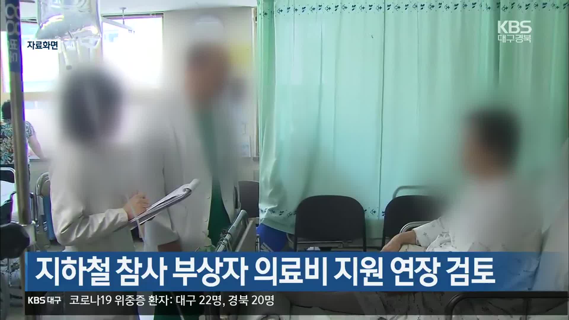 대구 지하철 참사 부상자 의료비 지원 연장 검토