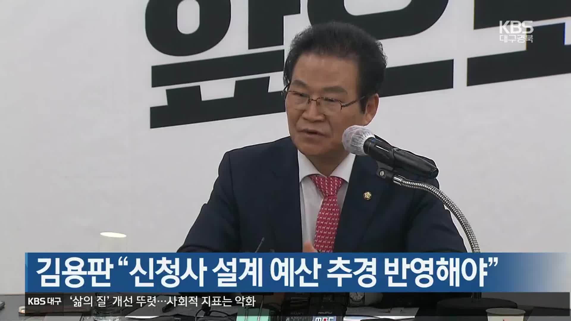 김용판 “대구시 신청사 설계 예산 추경 반영해야”