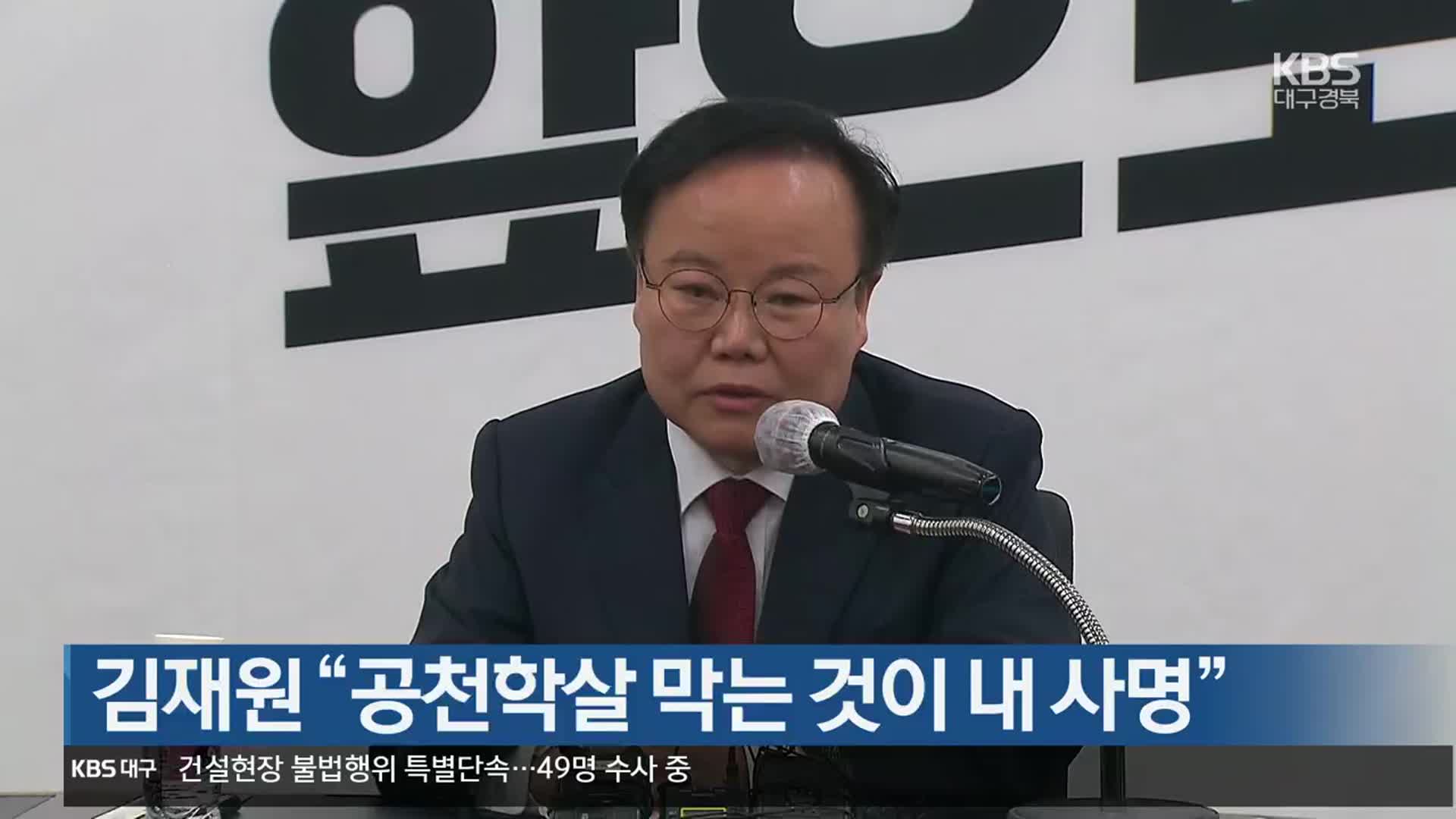 김재원 “공천학살 막는 것이 내 사명”