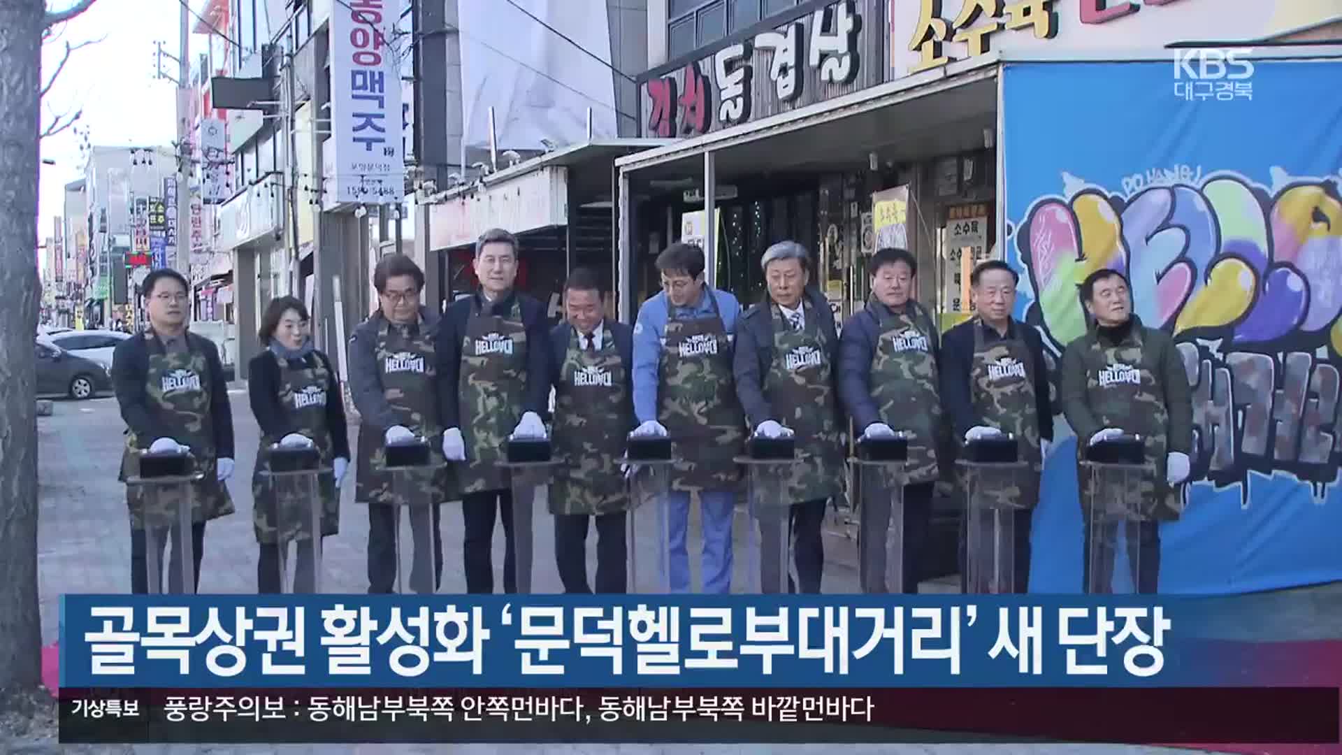 [여기는 포항] 골목상권 활성화 ‘문덕헬로부대거리’ 새 단장 외