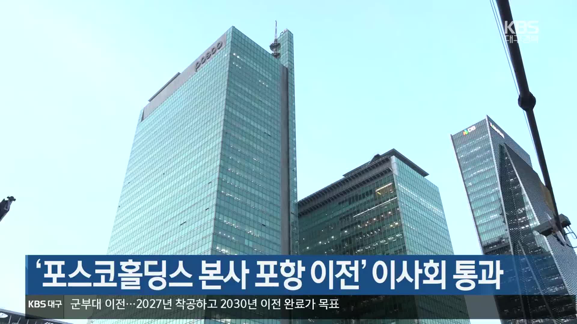 ‘포스코홀딩스 본사 포항 이전’ 이사회 통과