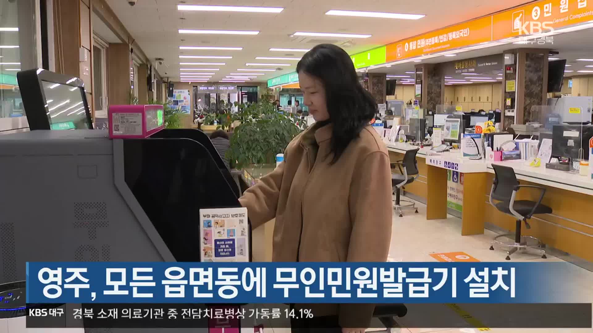 [여기는 안동] 영주, 모든 읍면동에 무인민원발급기 설치 외
