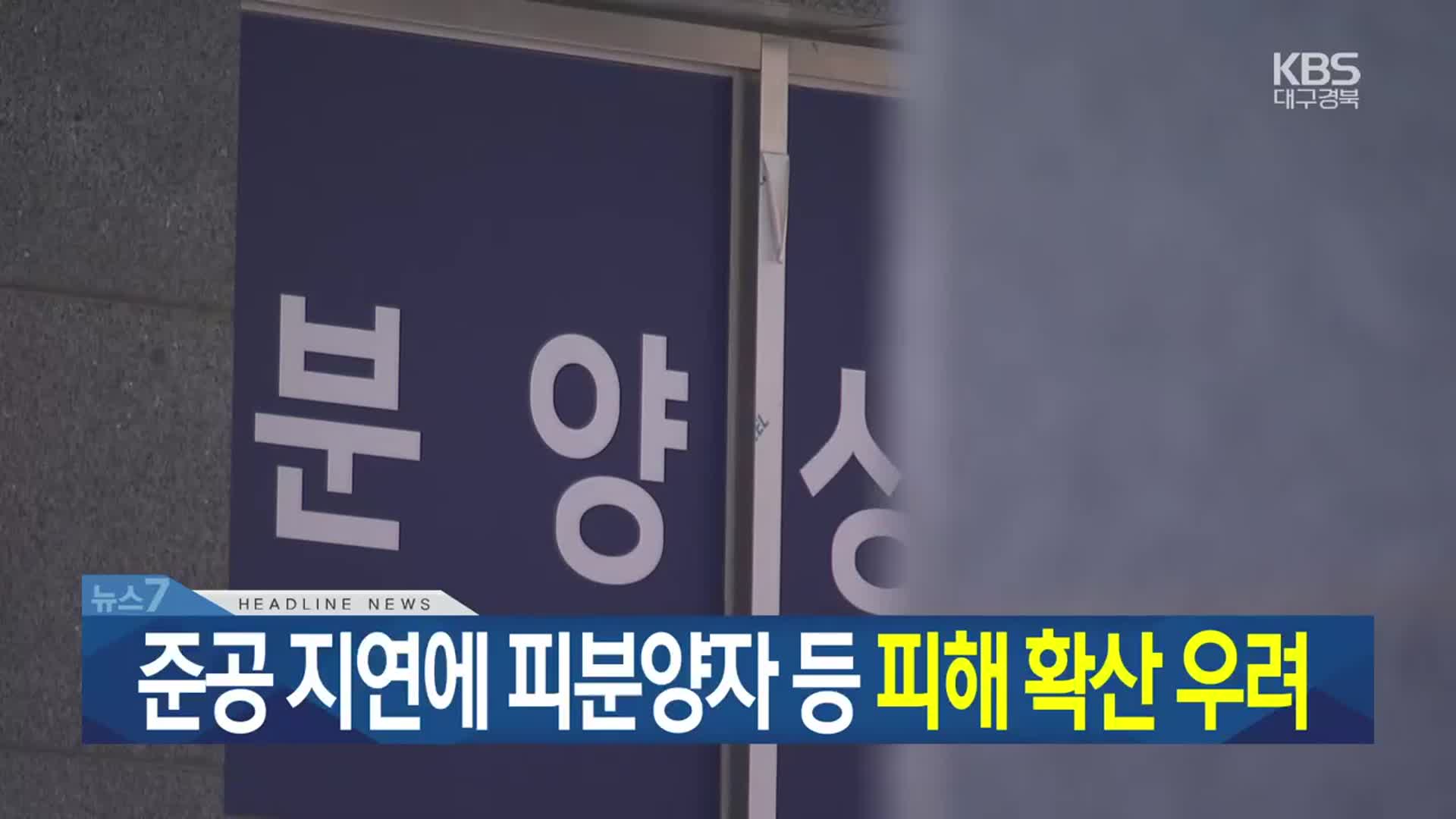 [뉴스7 대구·경북 헤드라인]