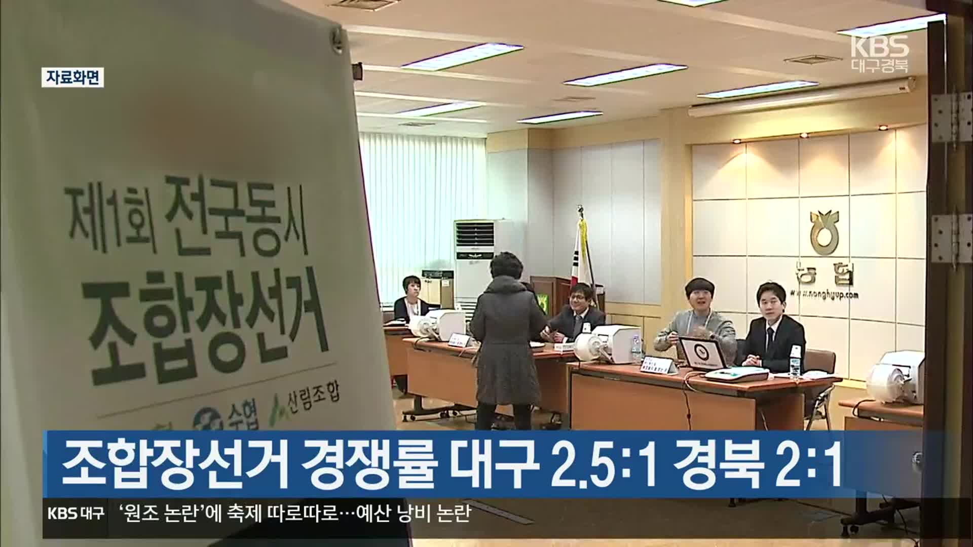 조합장선거 경쟁률 대구 2.5:1 경북 2:1