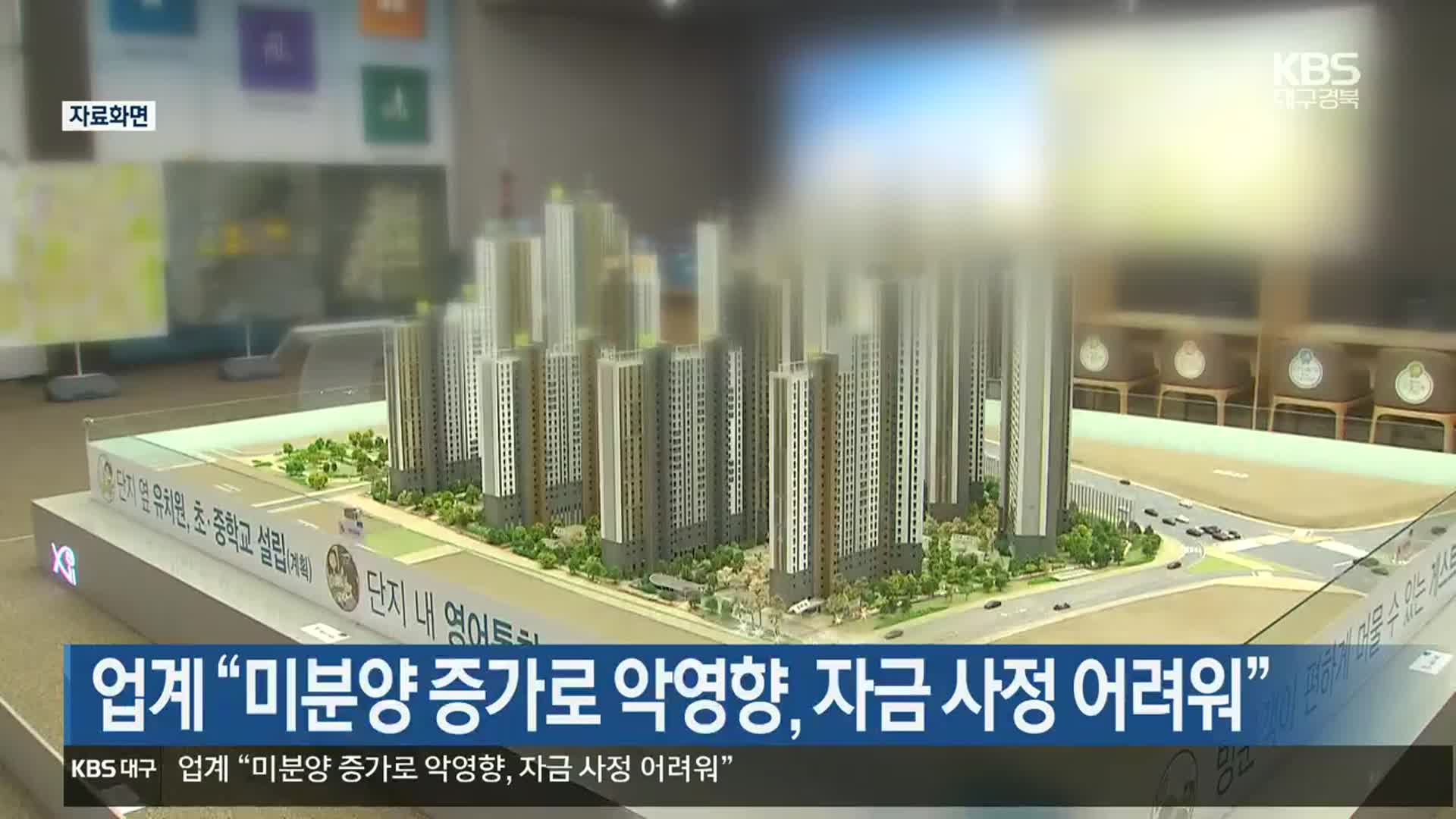 업계 “미분양 증가로 악영향, 자금 사정 어려워”