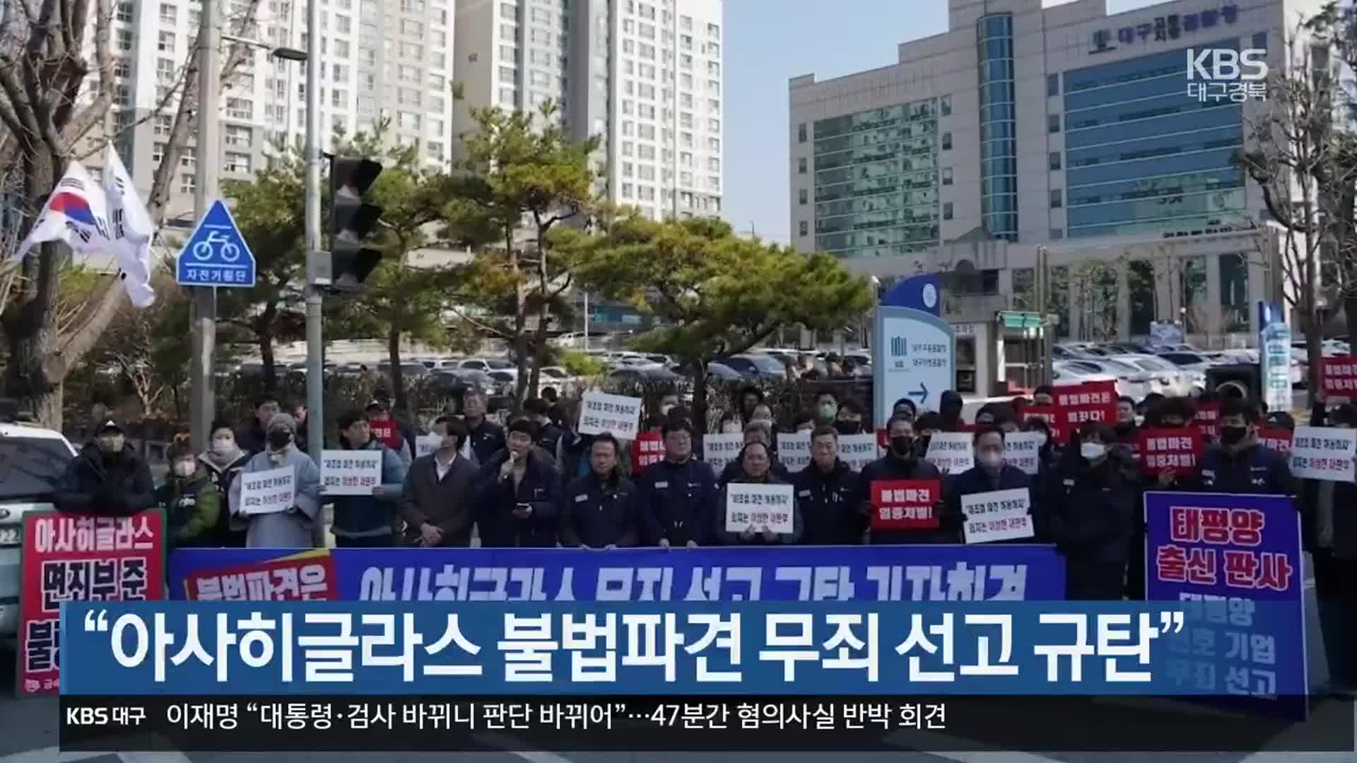 “아사히글라스 불법파견 무죄 선고 규탄”