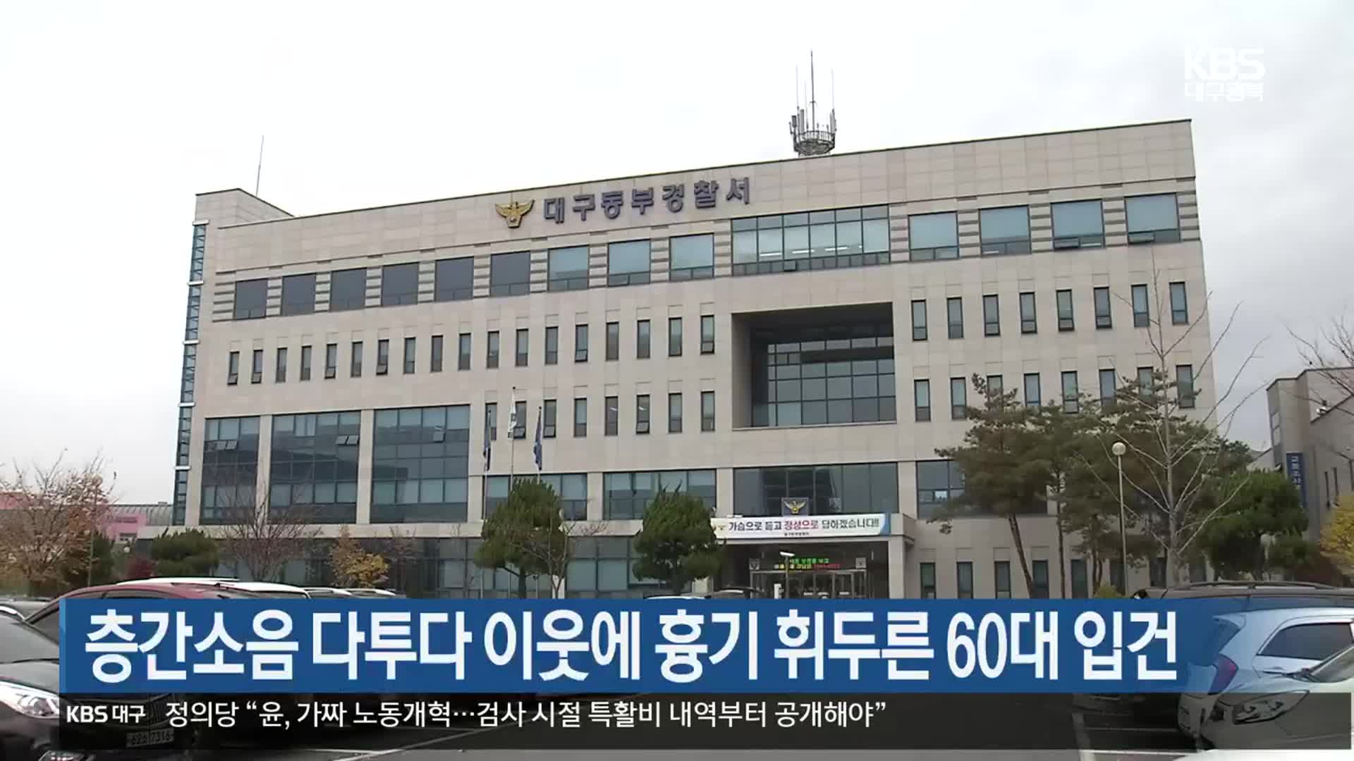 층간소음 다투다 이웃에 흉기 휘두른 60대 입건