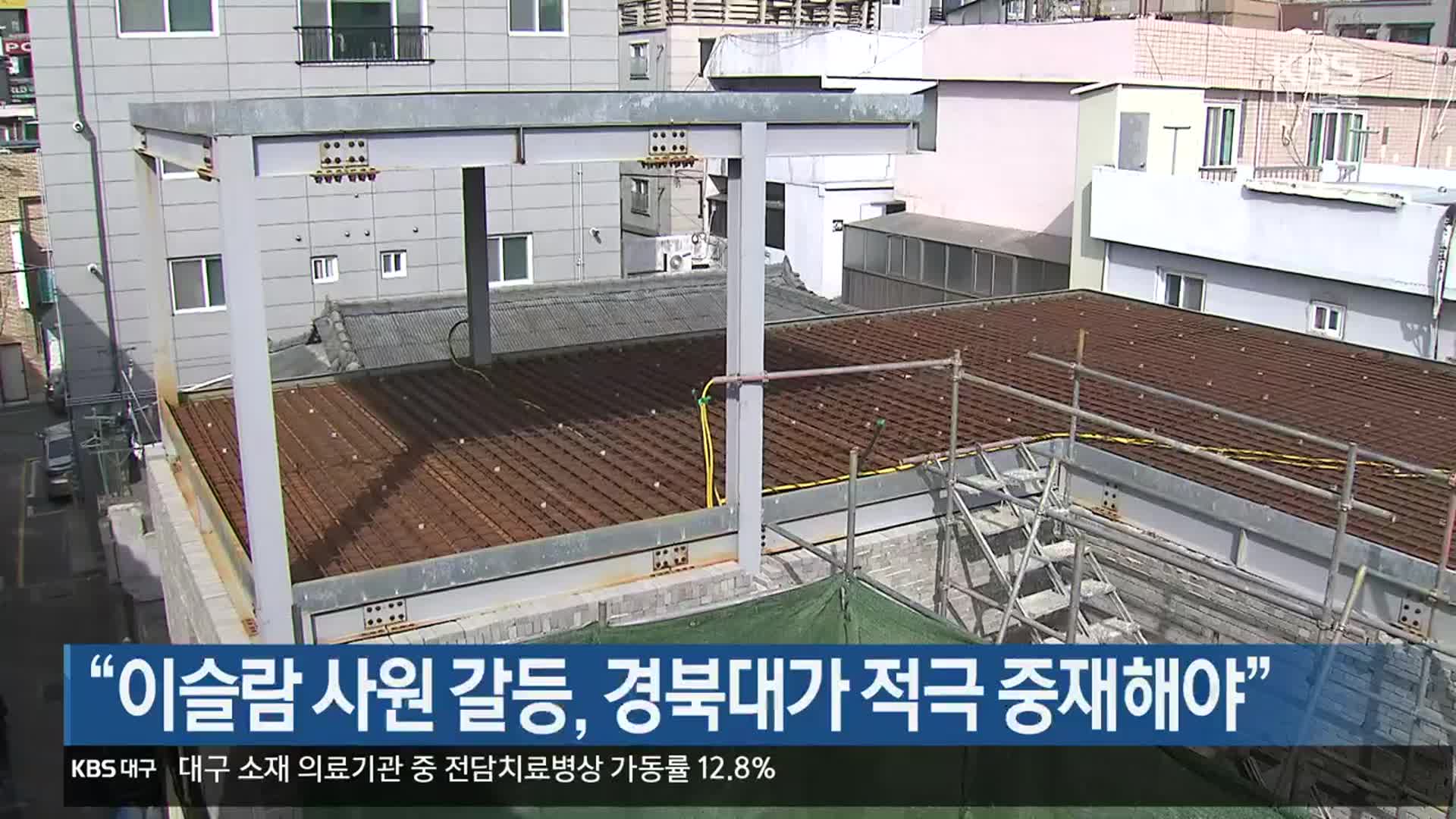 “이슬람 사원 갈등, 경북대가 적극 중재해야”