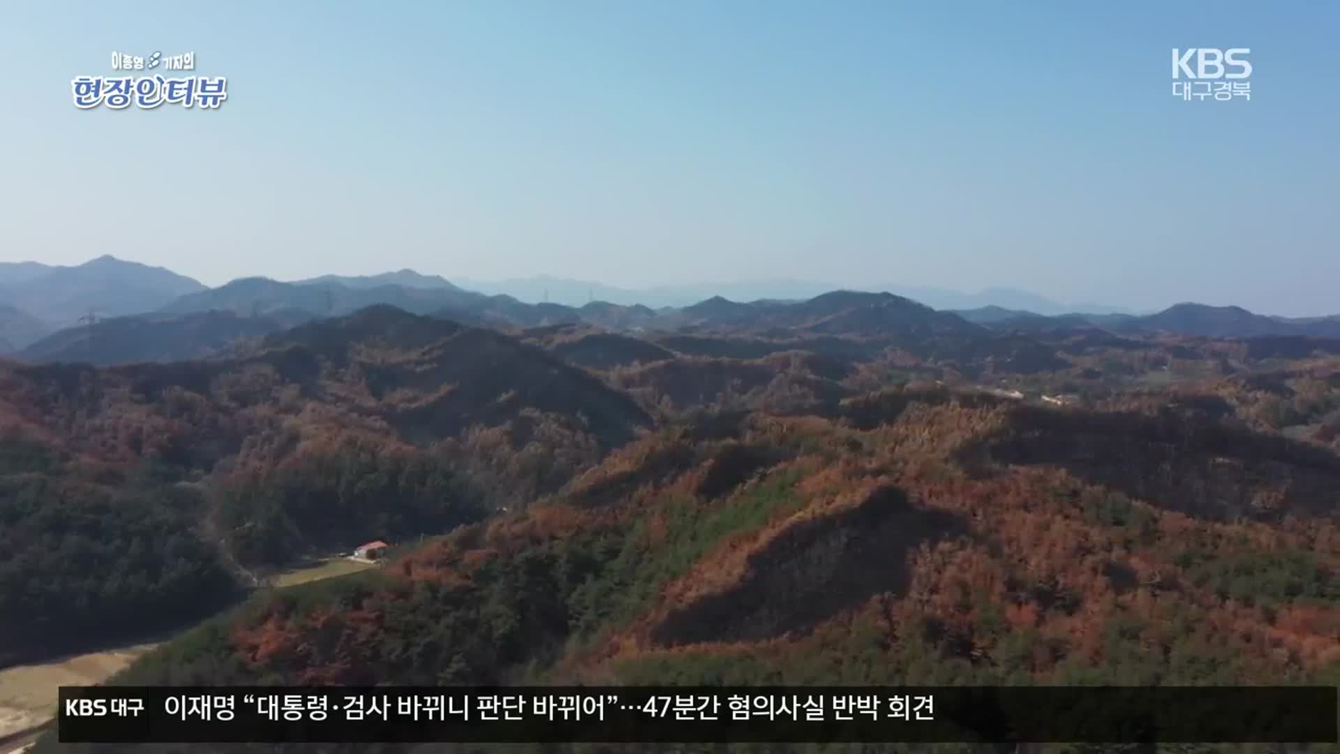 [현장인터뷰] 울진 산불 1년, 산불 대응 어떻게 바뀌었나?