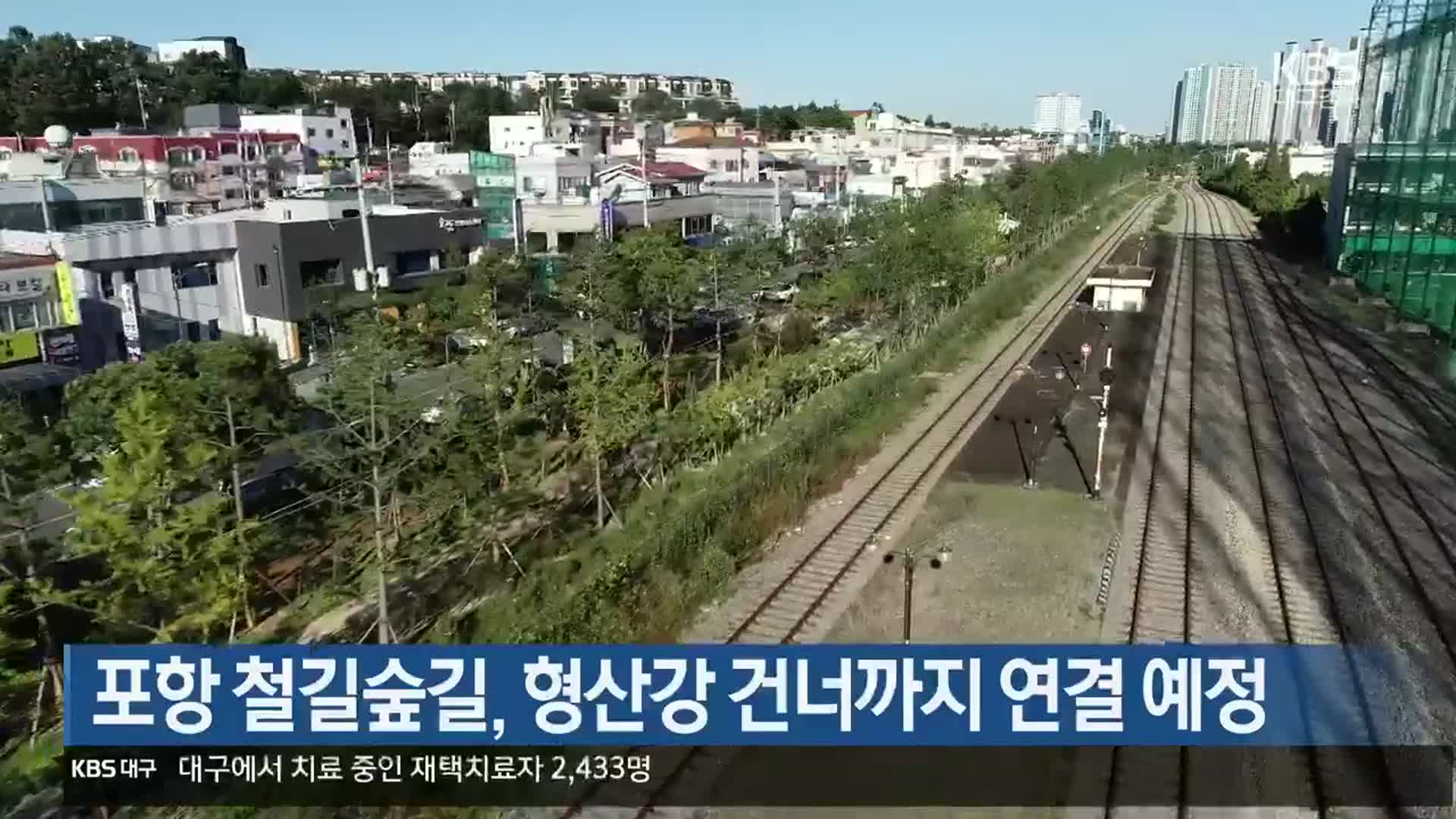 [여기는 포항] 포항 철길숲길, 형산강 건너까지 연결 예정 외