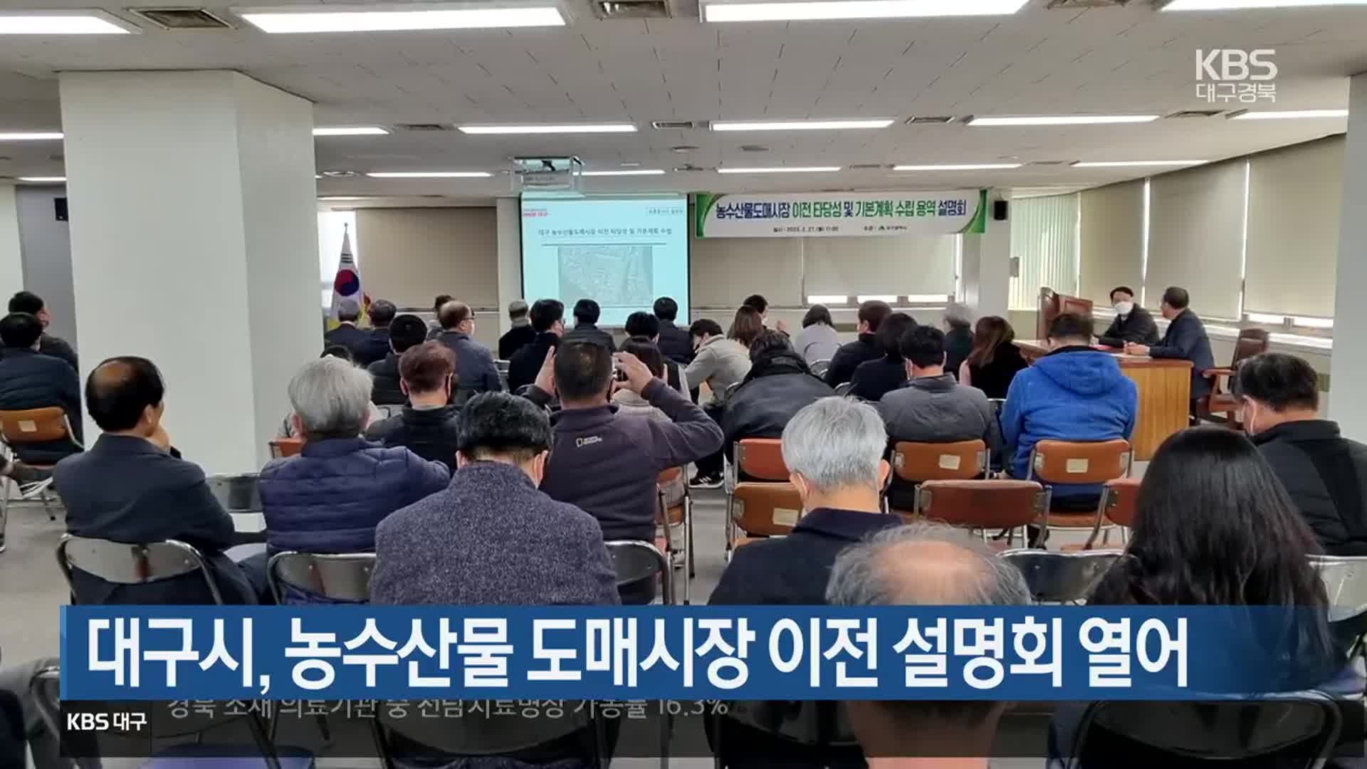 대구시, 농수산물 도매시장 이전 설명회 열어