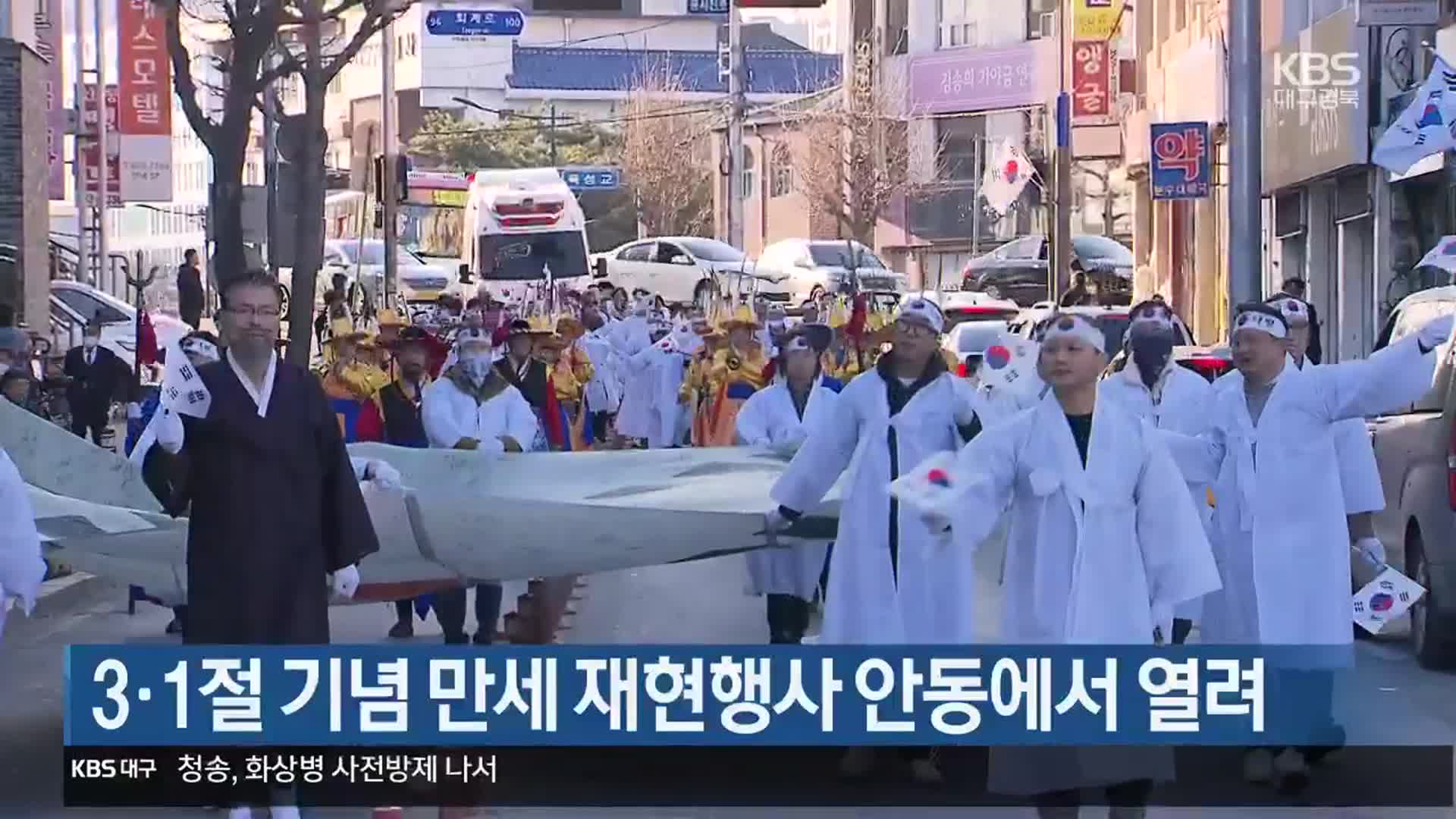 [여기는 안동] 3·1절 기념 만세 재현행사 안동에서 열려 외