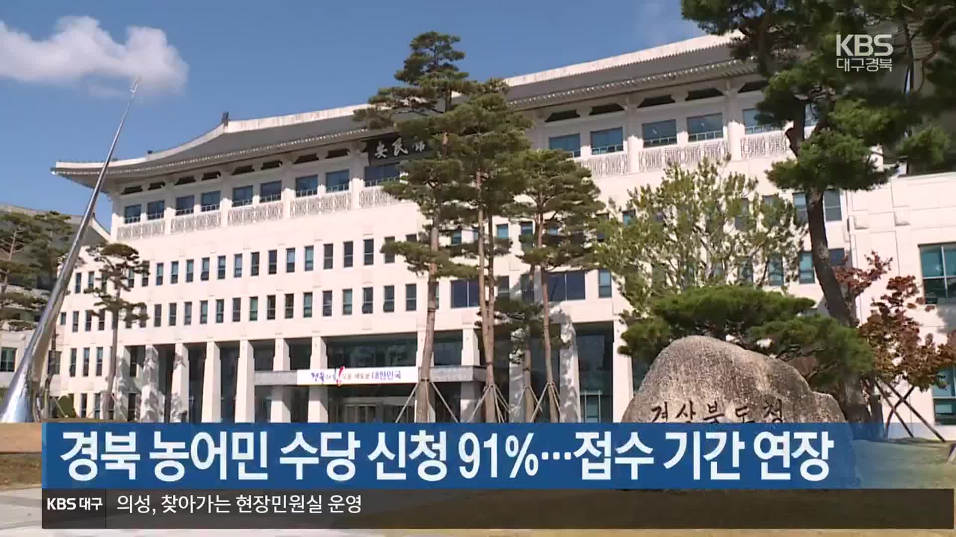 경북 농어민 수당 신청 91%…접수 기간 연장