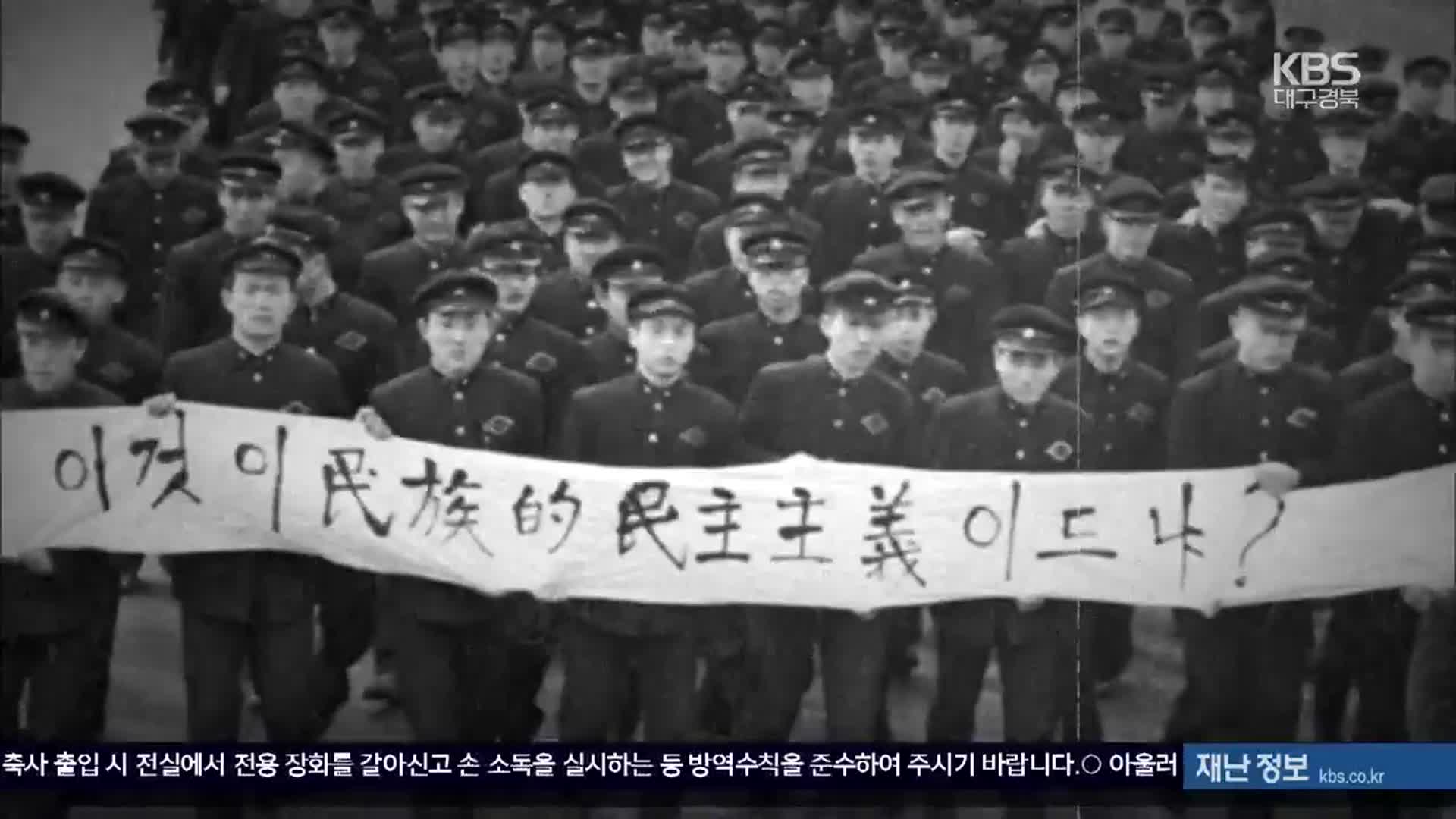 ‘63돌’ 2·28 민주운동…“자랑스러운 역사 이어나가야”