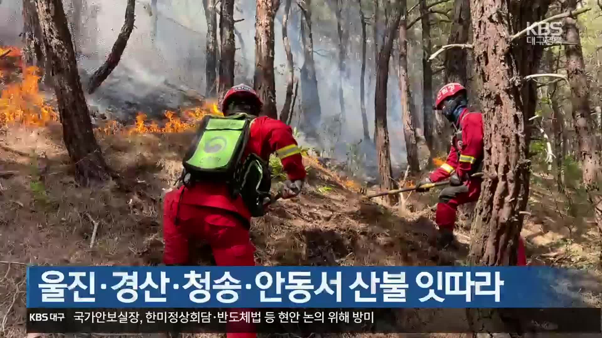 울진·경산·청송·안동서 산불 잇따라
