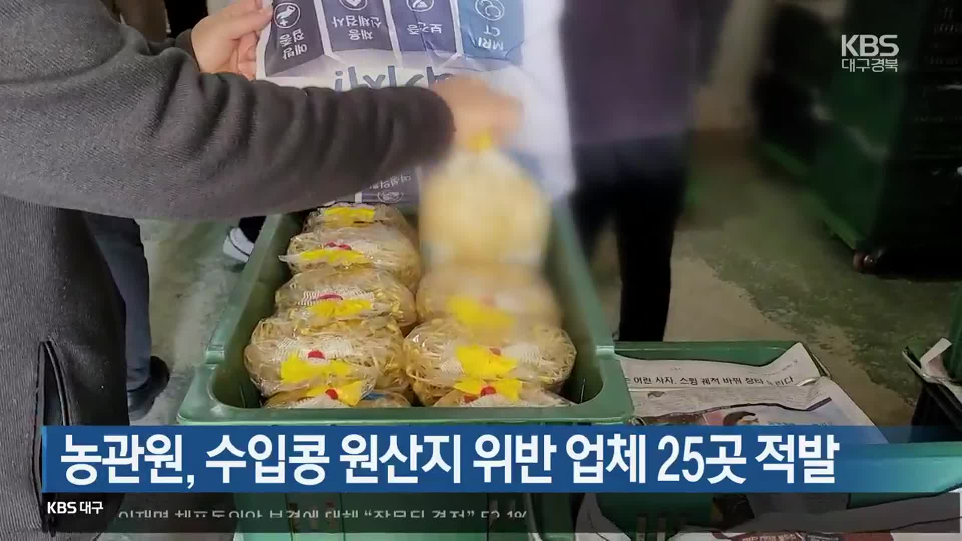 농관원, 수입콩 원산지 위반 업체 25곳 적발