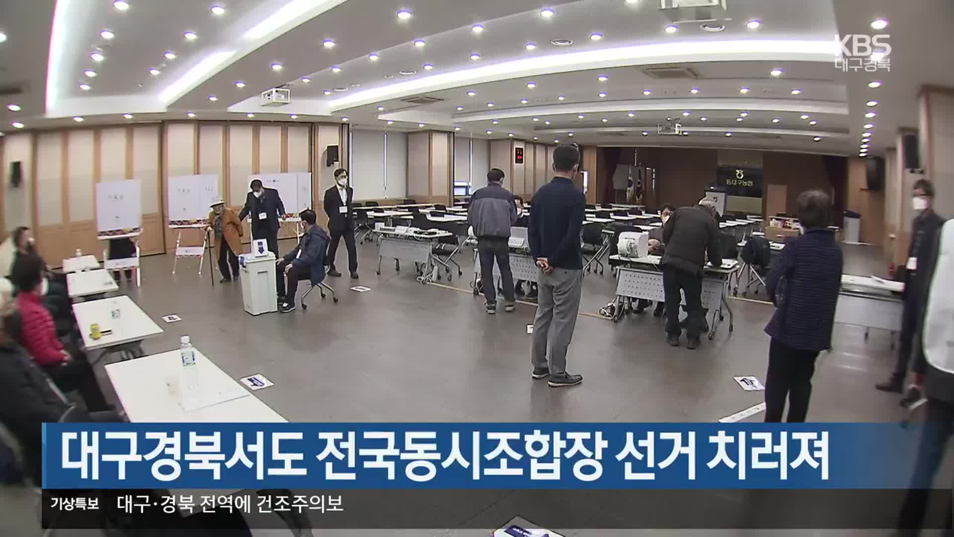 대구경북서도 전국동시조합장 선거 치러져