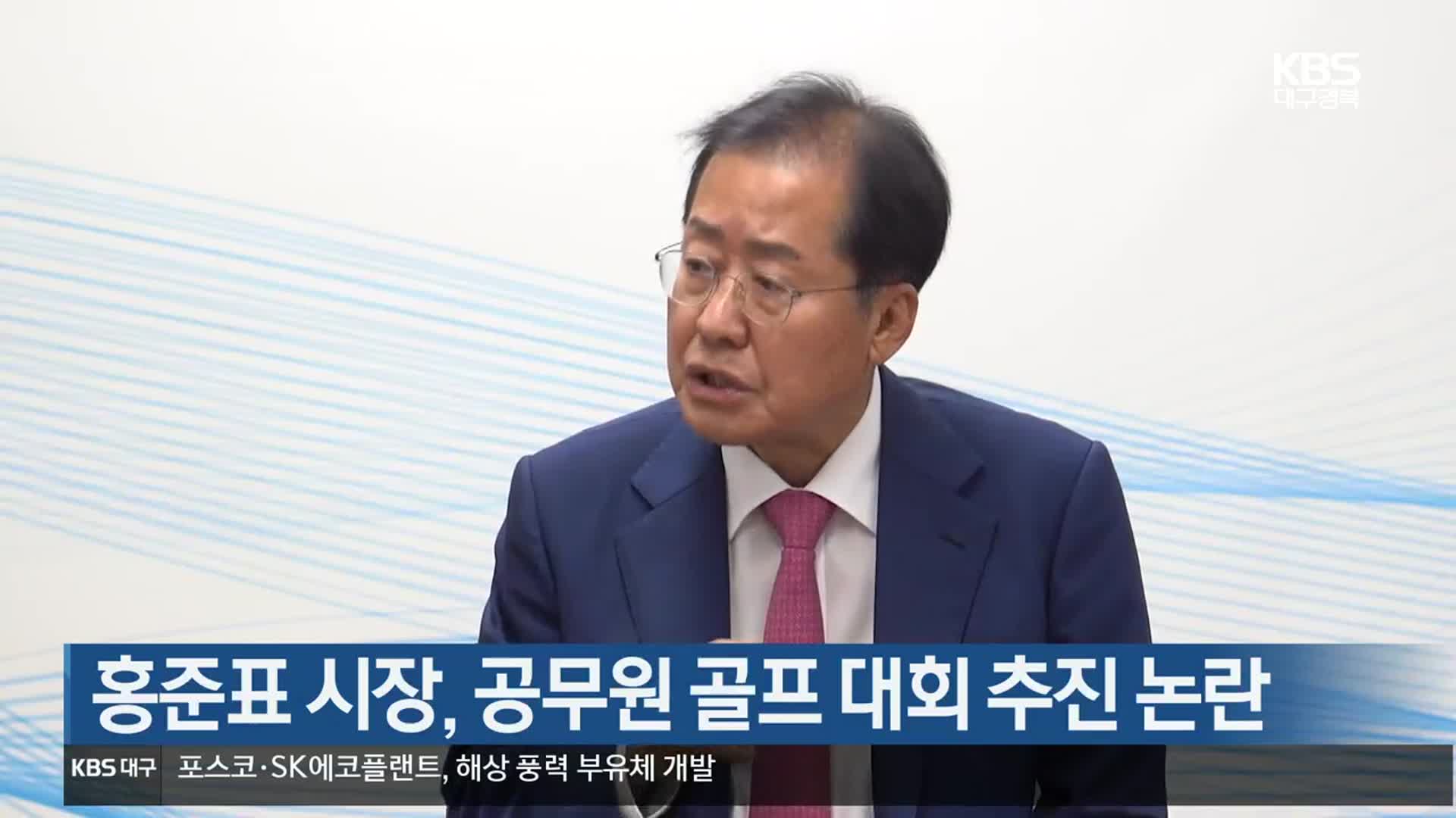 홍준표 시장, 공무원 골프 대회 추진 논란