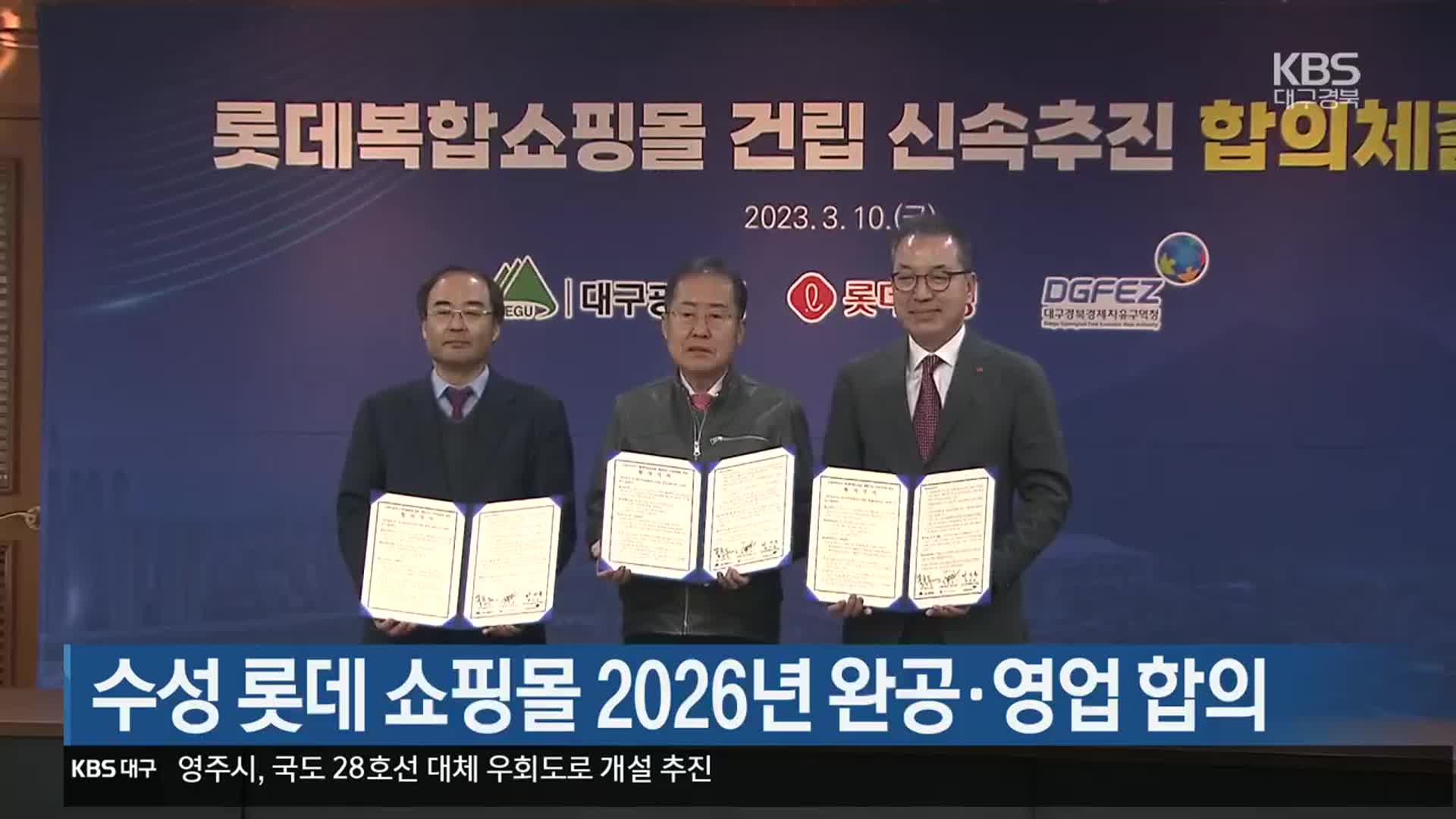 대구 수성 롯데 쇼핑몰 2026년 완공·영업 합의