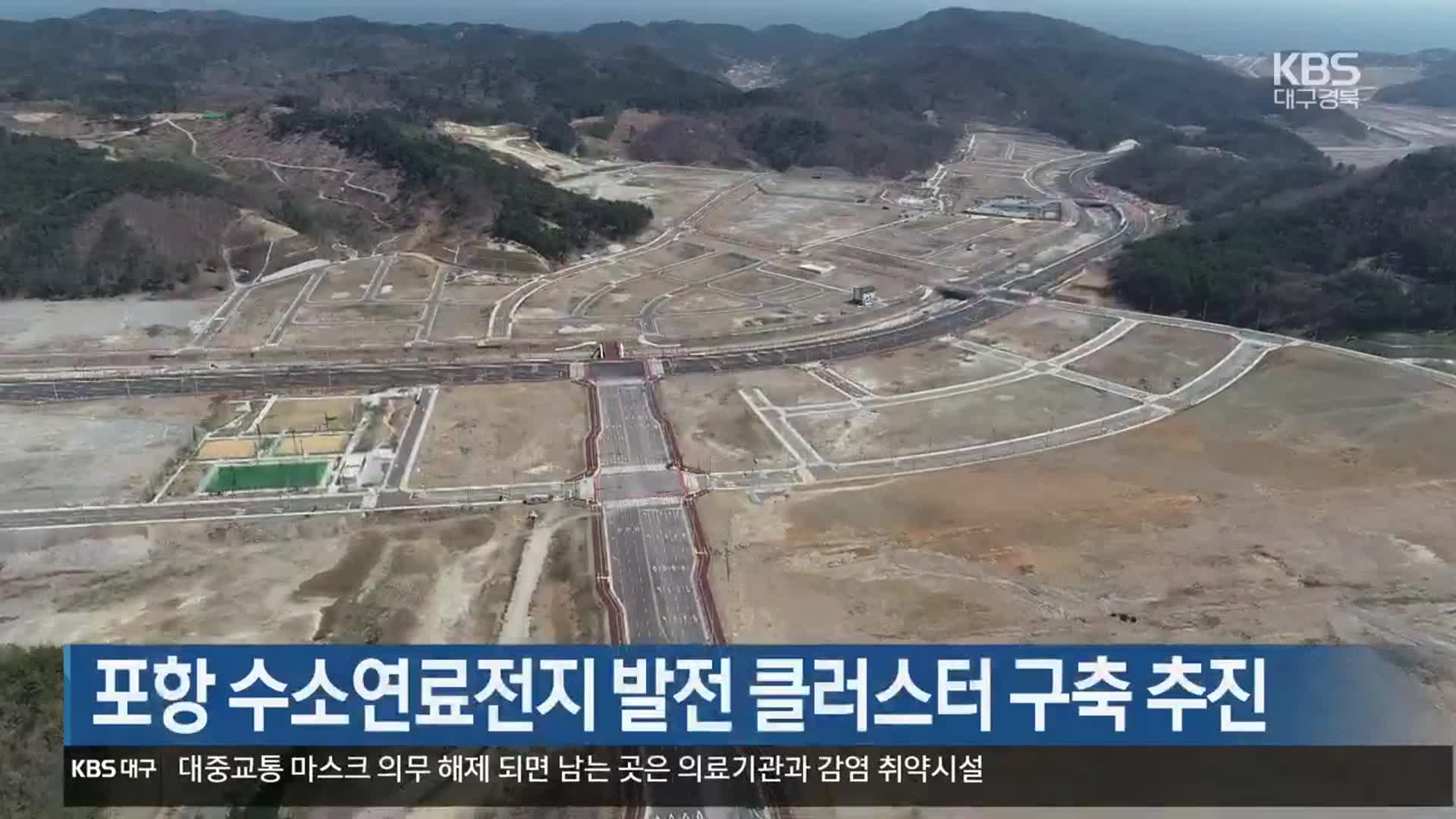 [여기는 포항] 포항 수소연료전지 발전 클러스터 구축 추진 외