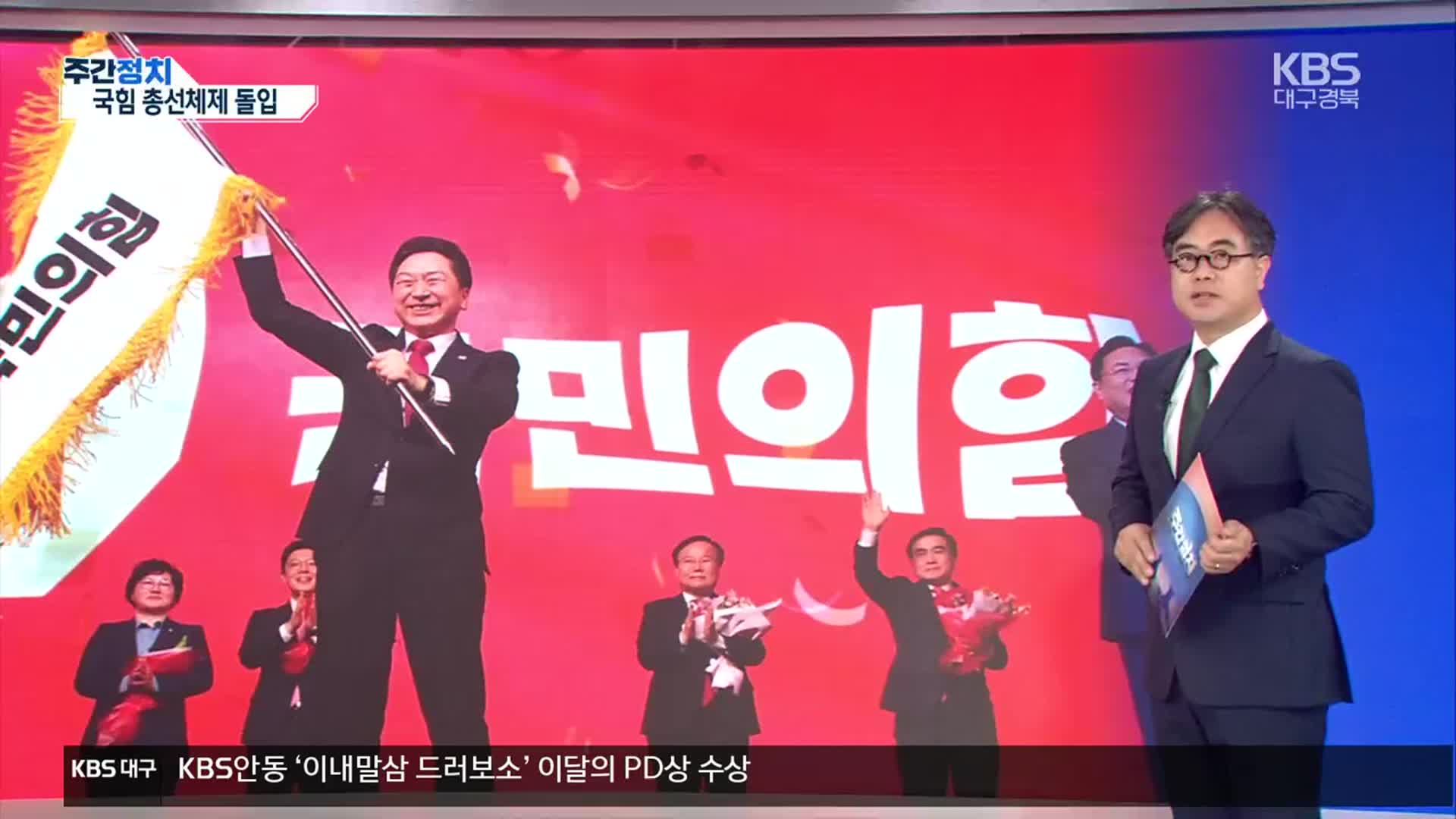 [대구·경북 주간정치] 국민의힘 총선 체제 돌입…선거제 개편 논의는?