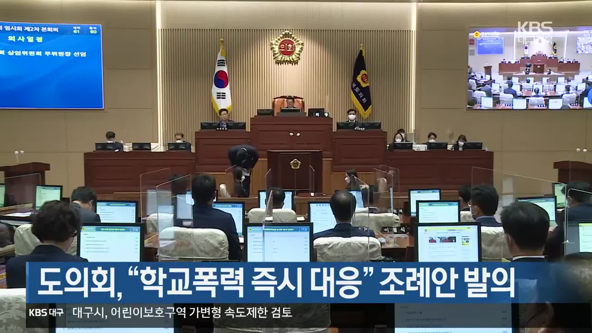 경북도의회, “학교폭력 즉시 대응” 조례안 발의