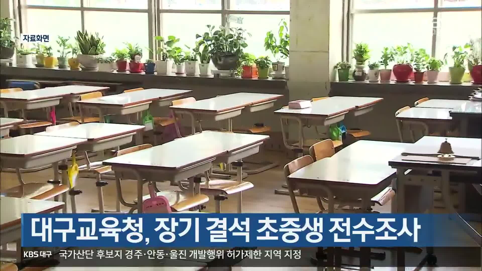 대구교육청, 장기 결석 초중생 전수조사