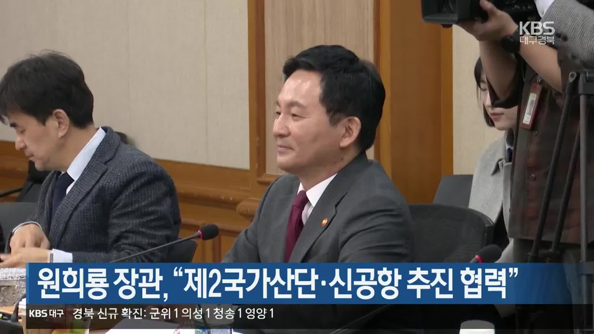 원희룡 장관 “제2국가산단·신공항 추진 협력”