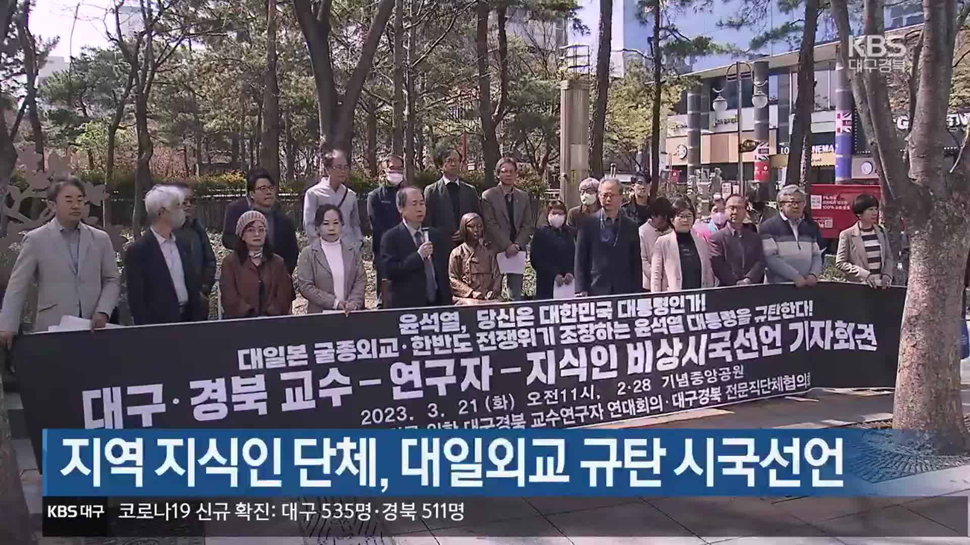 대구·경북 지식인 단체, 대일외교 규탄 시국선언
