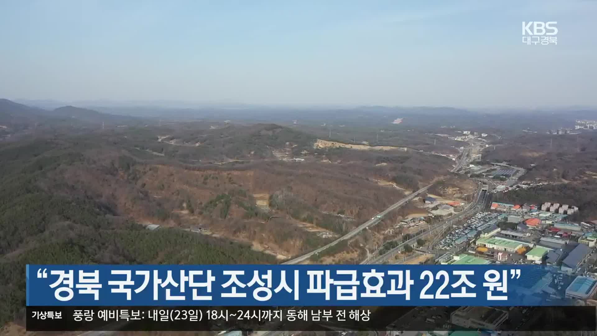 “경북 국가산단 조성시 파급효과 22조 원”
