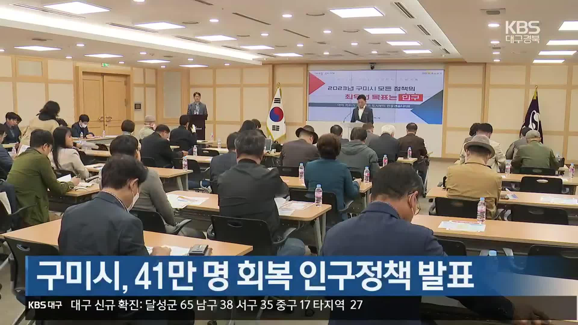 구미시, 41만 명 회복 인구정책 발표