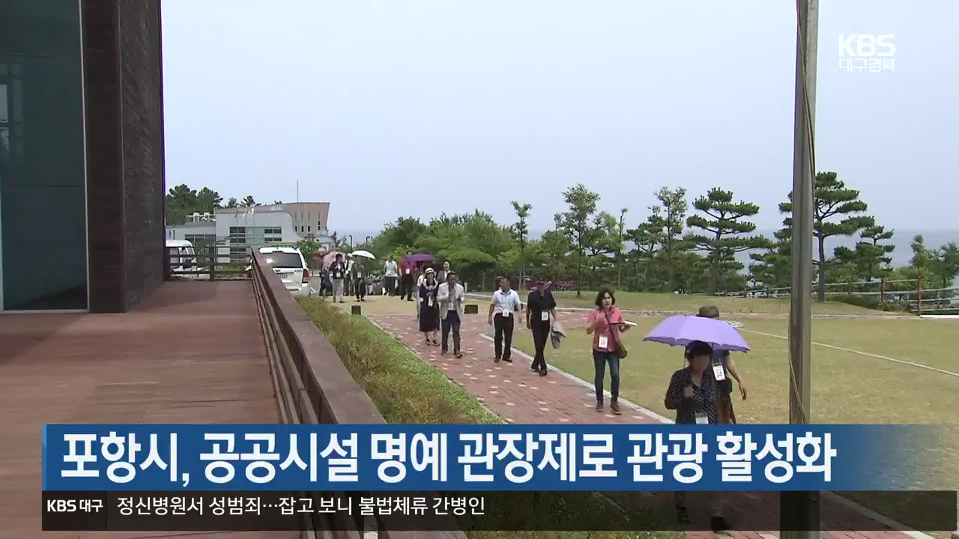 [여기는 포항] 포항시, 공공시설 명예 관장제로 관광 활성화 외