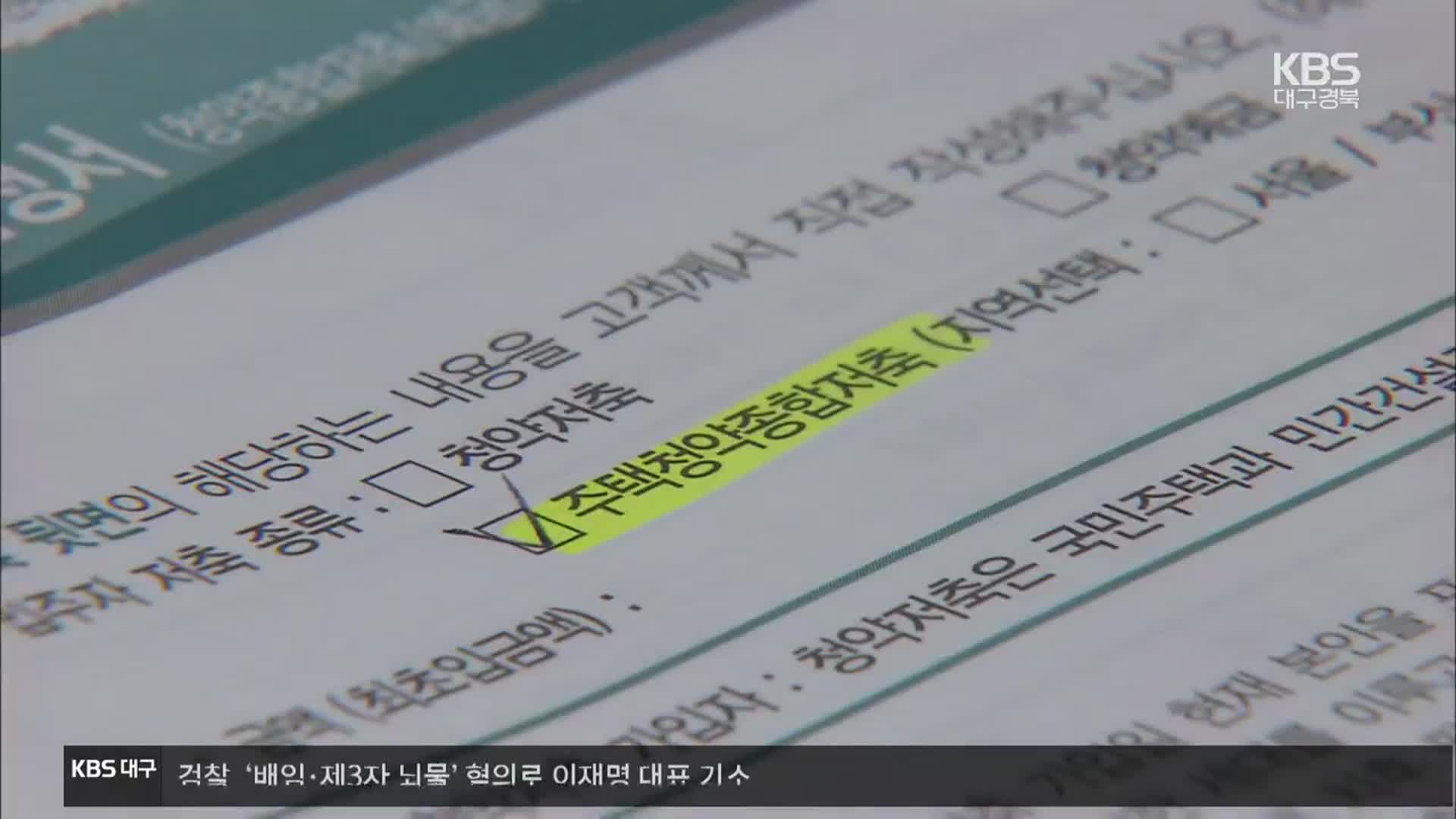 탈북민 청약 자격 매수, 위장전입…부정청약 159건 적발