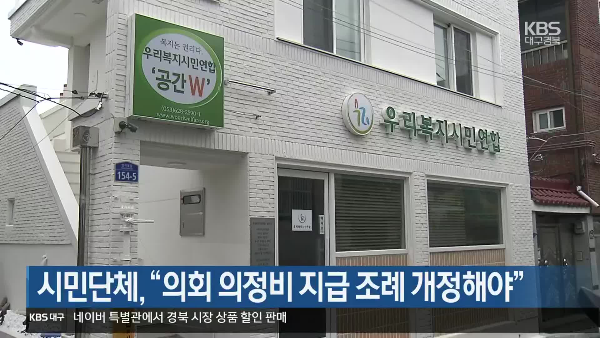 시민단체 “대구시의회 의정비 지급 조례 개정해야”