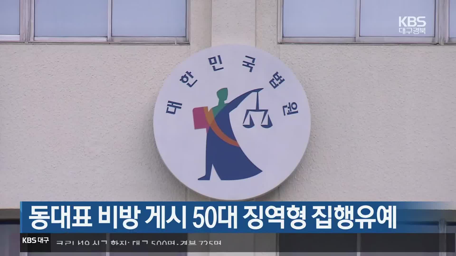 동대표 비방 게시 50대 징역형 집행유예