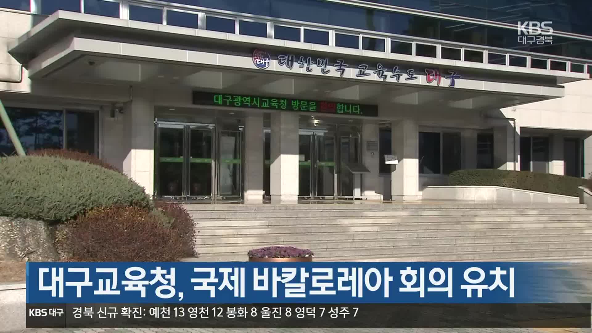 대구교육청, 국제 바칼로레아 회의 유치
