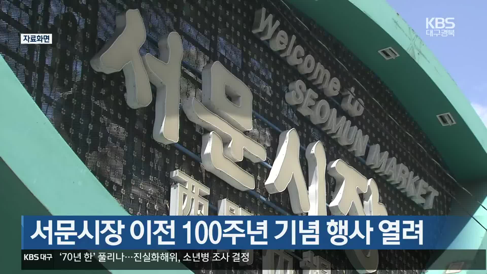 서문시장 이전 100주년 기념 행사 열려