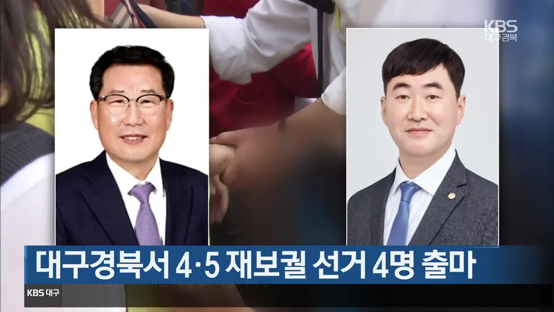 대구경북서 4·5 재보궐 선거 4명 출마