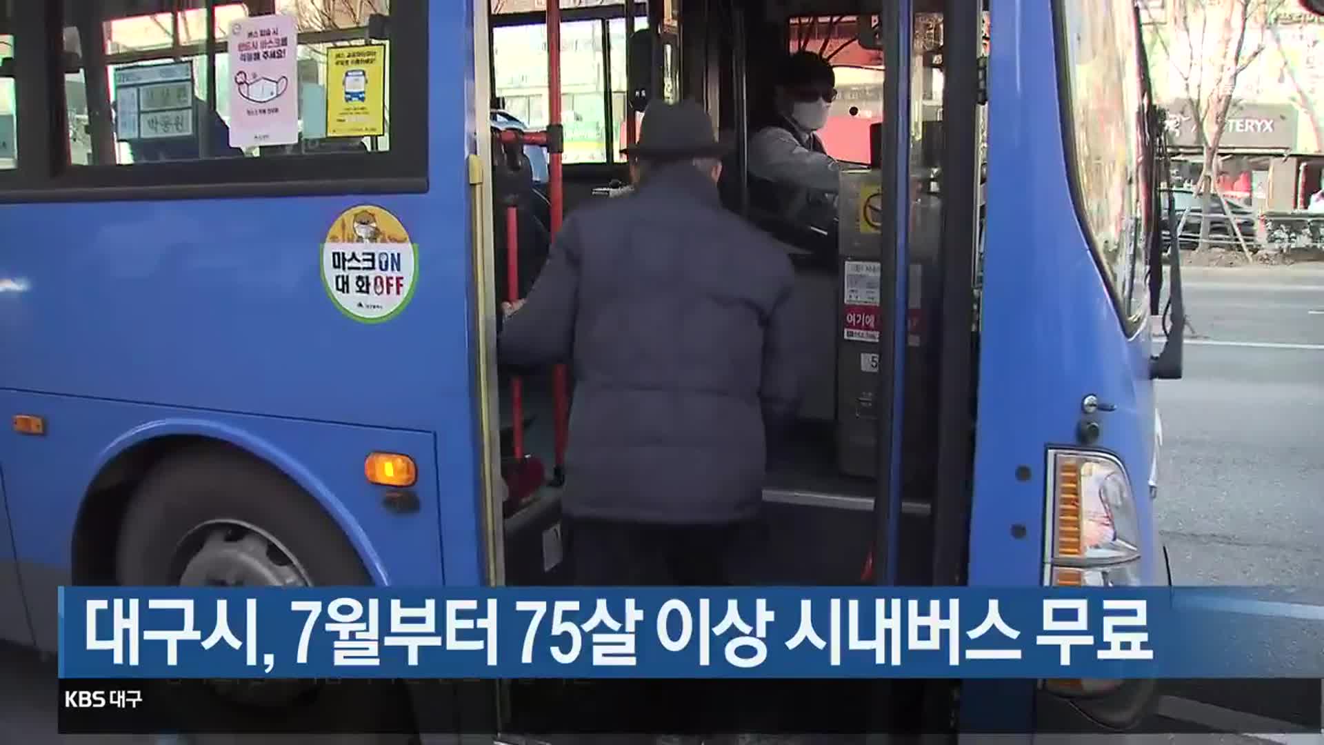 대구시, 7월부터 75살 이상 시내버스 무료