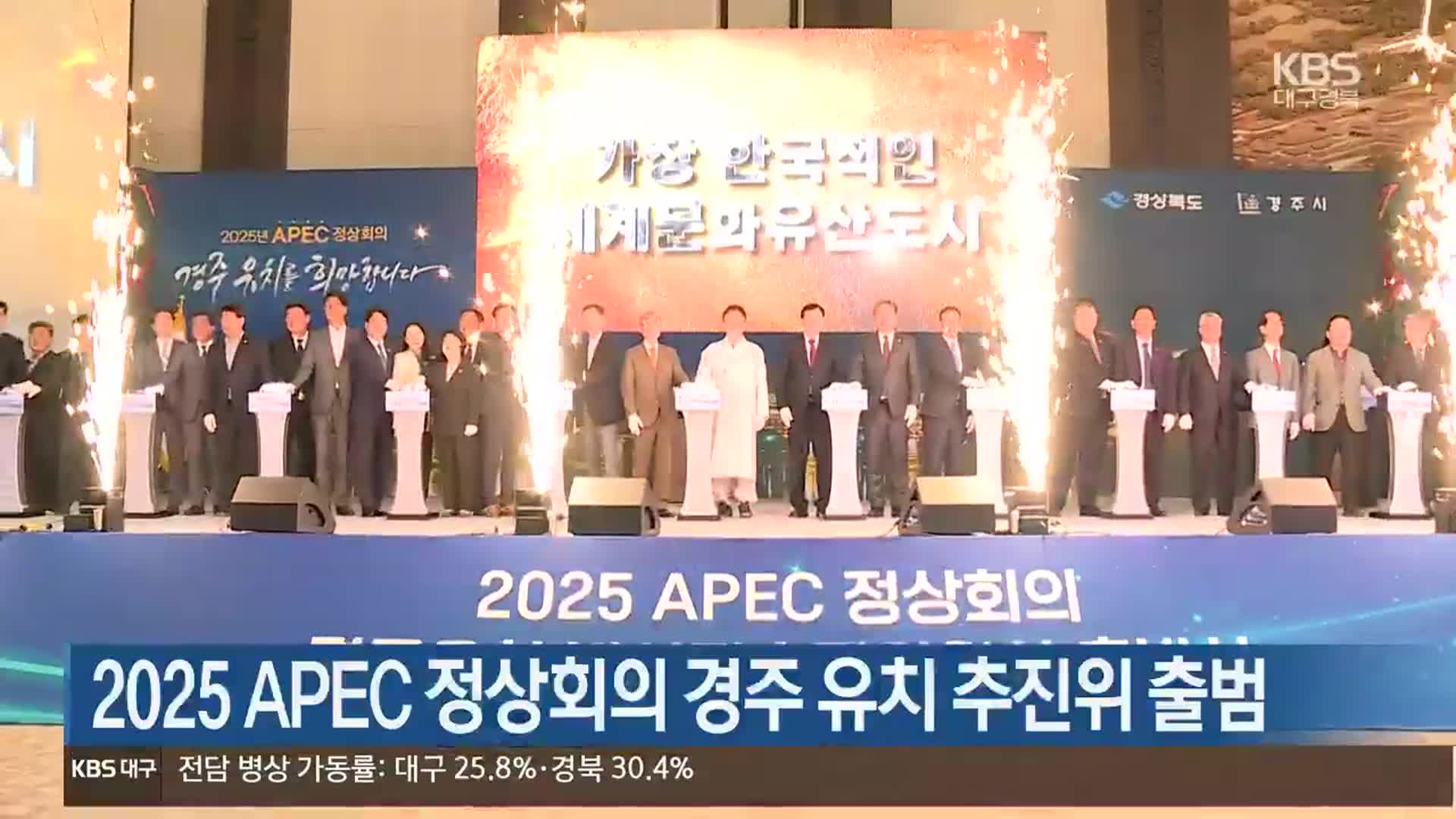 2025 APEC 정상회의 경주 유치 추진위 출범
