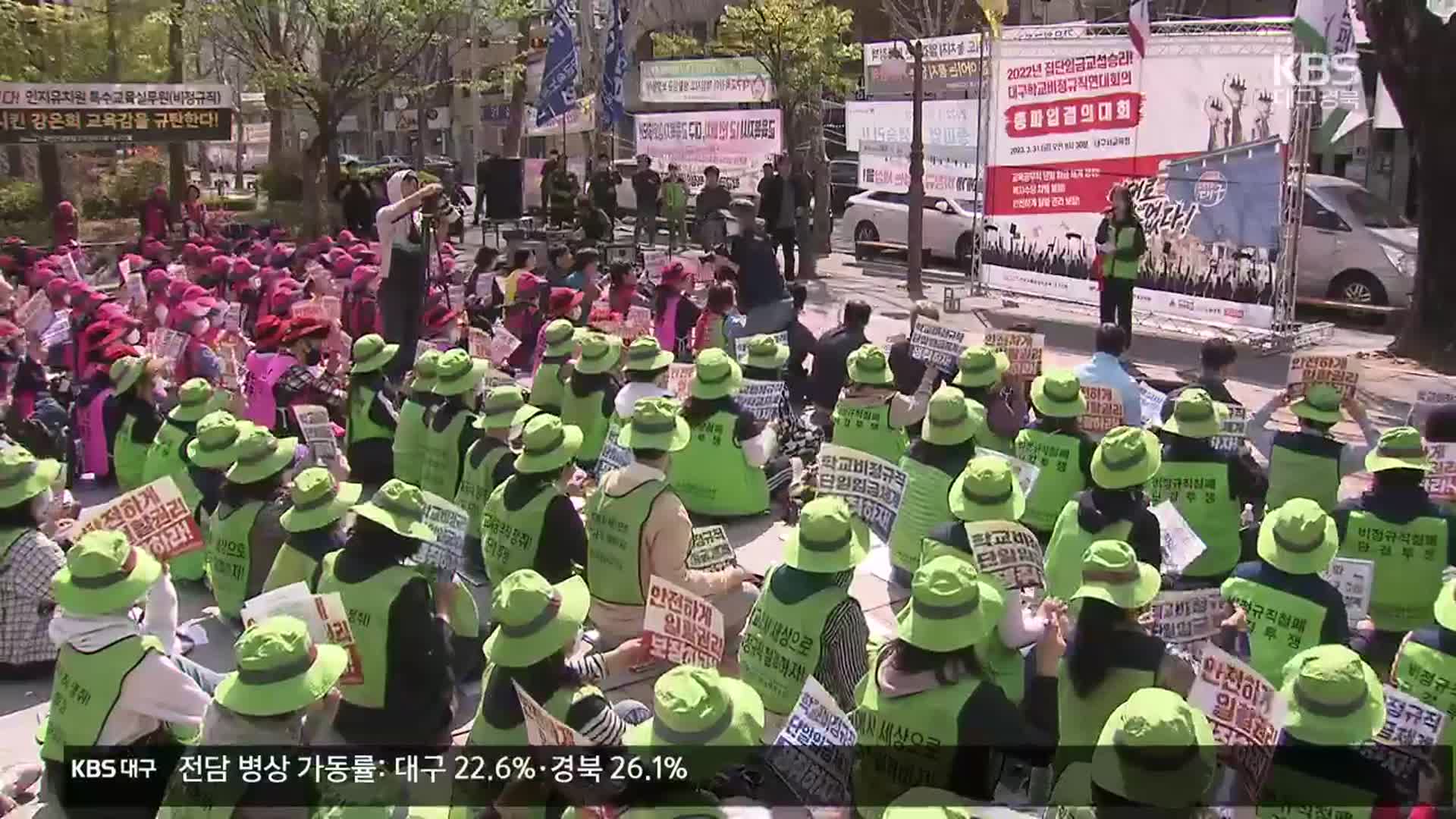 ‘학교 비정규직 총파업’…임금차별·폐암 대책 요구