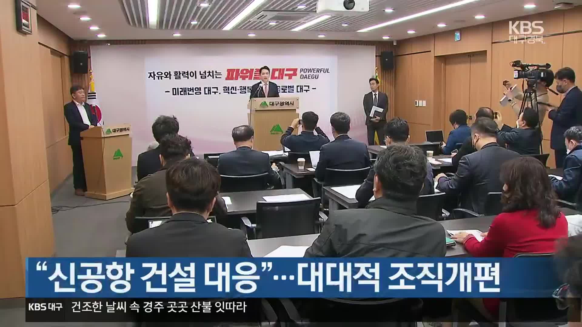 “신공항 건설 대응”…대대적 조직개편