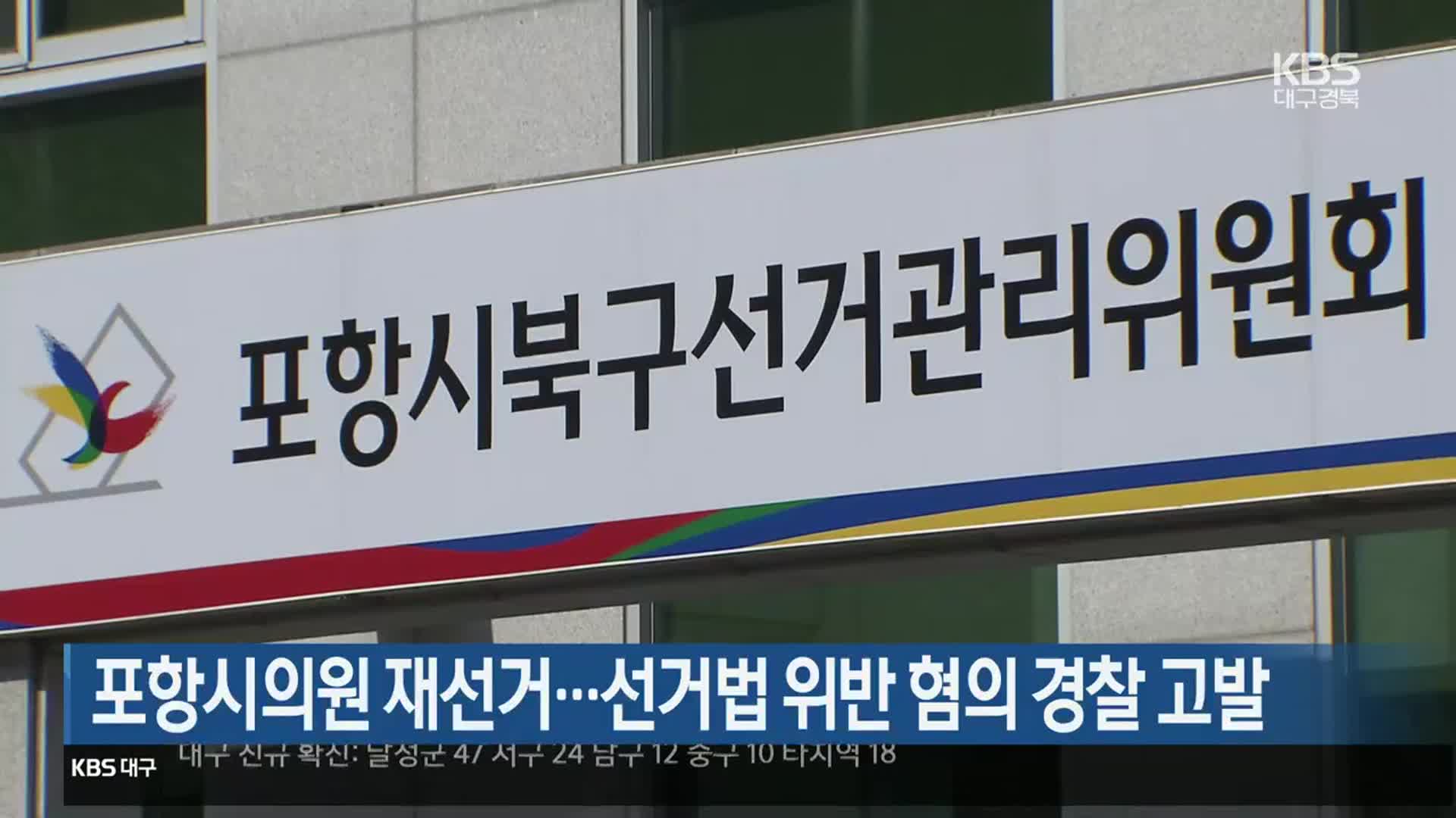 포항시의원 재선거…선거법 위반 혐의 경찰 고발